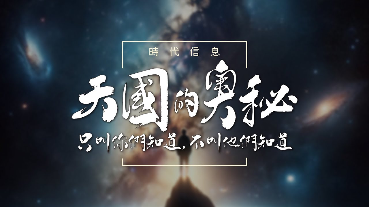 天國的奧祕...只叫你們知道，不叫他們知道