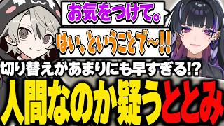 あまりにも早すぎる切り替えに、自分自身を人間なのかと疑うととみっくす【ととみっくす切り抜き】