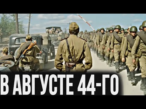 МОЩНЫЙ ВОЕННЫЙ ФИЛЬМ! ВЕЛИКАЯ ОТЕЧЕСТВЕННАЯ ВОЙНА! "В АВГУСТЕ 44-ГО" ЛУЧШИЕ ВОЕННЫЕ ФИЛЬМЫ, БОЕВИКИ