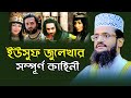 ইউসুফ জুলেখার সম্পূর্ণ কাহিনী মাওঃ আ�