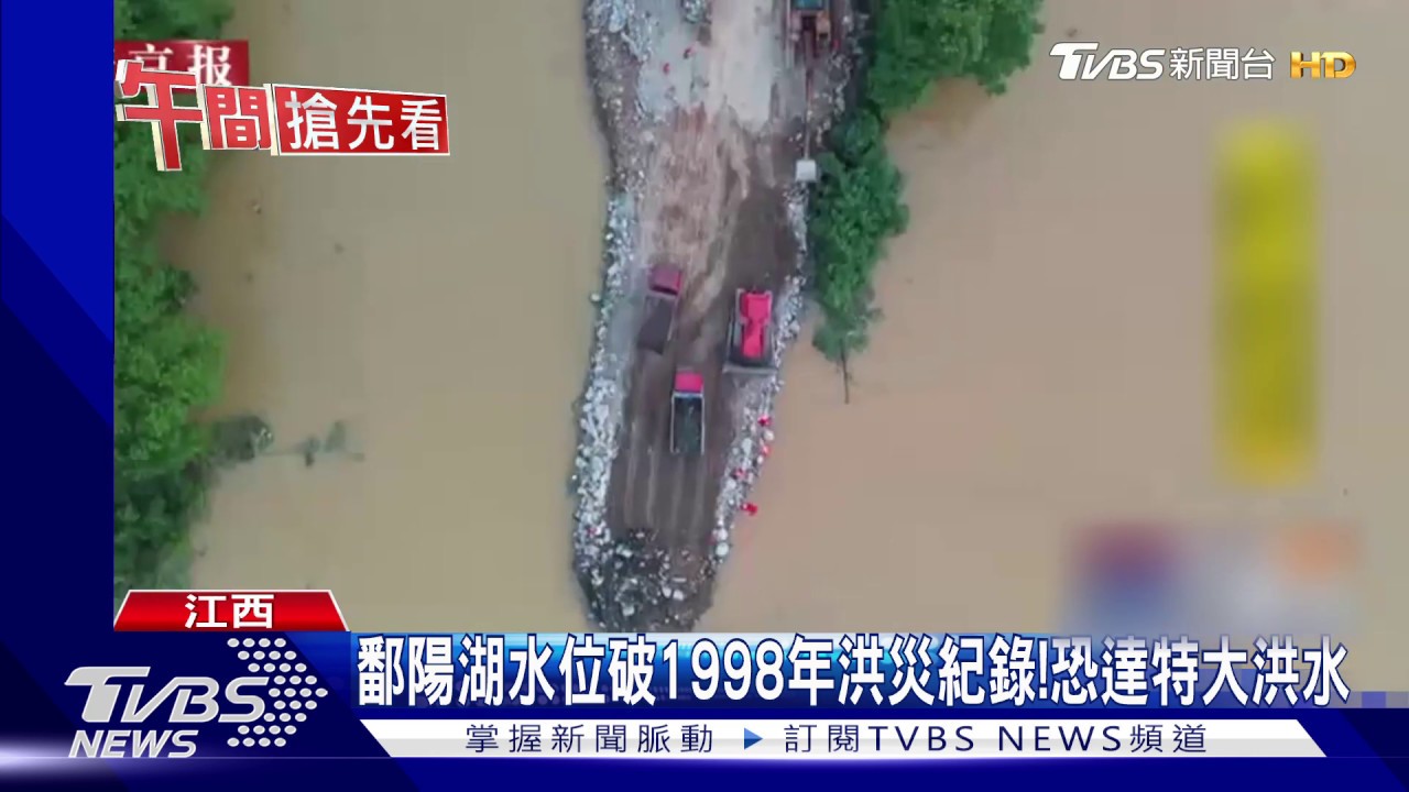 鄱陽湖水位破1998年洪災紀錄! 恐達特大洪水