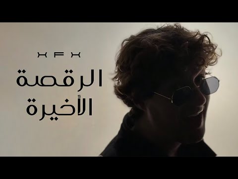 Lra2sa L Akhira الرقصة الأخيرة [DISS AL DARWISH] - TOXON XFX