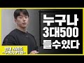 (EP.02) 나는 왜 3대 500을 못들까? | 구독자 3대500 만들기