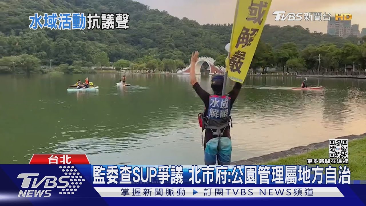 民團曾控北市府雙標!大湖公園禁划SUP監委要查 藍議員:管太多