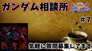【EXVSOB】ガンダム相談所＃7　トールギス視点見ながら話します　2025,1,21