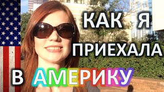 КАК Я ПОПАЛА В АМЕРИКУ Грин Кард ( Green Card ) ЖИЗНЬ В США - YouTube