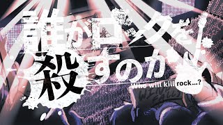 クトゥルフ神話TRPGリプレイ動画『誰がロックを殺すのか＠船橋研』OPムービー／OPテーマ：四ツ葉ノ音「漂白されるワンダーランド」