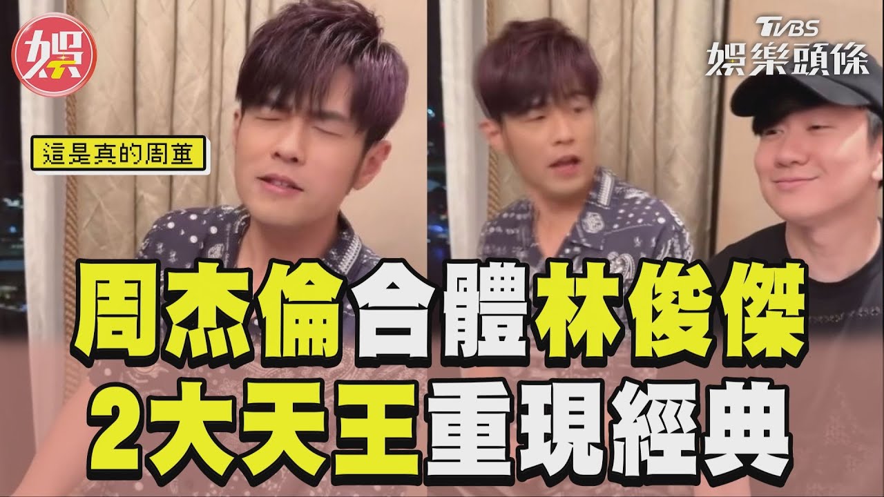 雙J合體!周杰倫唱一半「林俊傑突現身」 嚇喊:你怎麼在這