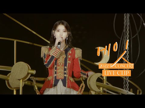 아이유 '에잇(eight)' Live Clip