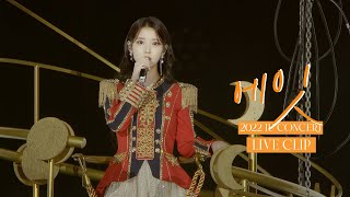 [IU] '에잇(eight)' Live Clip (2022 IU Concert 'The Golden Hour : 오렌지 태양 아래')