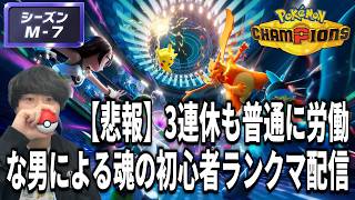ポケモンチャンピオンズ初心者ランクマ配信【セルフ勤労感謝】