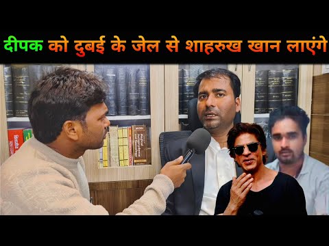 बिहार के दीपक को दुबई के जेल से शाहरुख खान लाएगे || Deepak Singh || Dubai Jail || sharukh Khan 