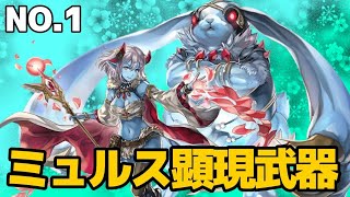 ミュルス顕現武器　No.1 #アナザーエデン#ミュルス顕現武器