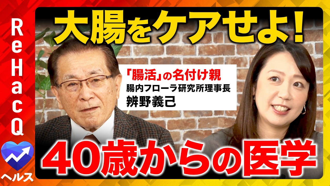 【ReHacQvs腸活】理化学研究所の名誉教授が徹底解説！2万人の便の研究から判明した脳に関わる衝撃の事実とは？【須黒清華vs辨野義己】