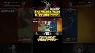 【Apex】元プロみらたんぐの実力がヤバすぎる… #エイペックス #ゲーム実況 #切り抜き