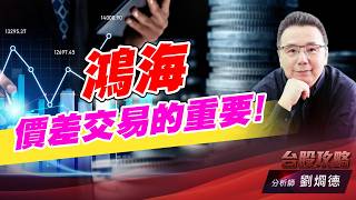 鴻海價差交易的重要！｜台股攻略｜劉烱德 (圖)