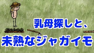 【one hour one life】part11 なんかジャガイモが育たない【OHOL初心者実況】
