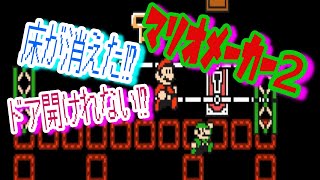 たった１つの希望のドアに入れない件【 二人プレイでマリオメーカー２ 】