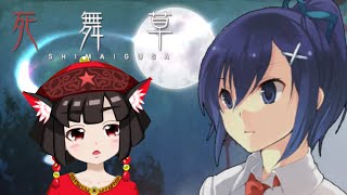 【実況配信】ホラーノベルゲーム『死舞草』を読む会【Part.4】
