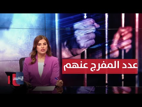 فيديو | القضاء العراقي يكشف عدد المفرج عنهم بموجب قانون العفو العام | نشرة الثالثة