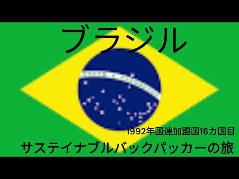 観光政策学科 ブラジル（マナオス、イグアス、リオ、サンパウロ）1992年　サステイナブルバックパッカーの旅