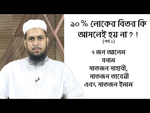 ৯০% লোকের বিতর কি আসলেই হয় না? ৭ জন আলেম বনাম সাতজন সাহাবী, সাতজন তাবেয়ী এবং সাতজন ইমাম
