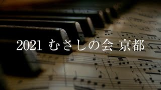Download lagu 2021むさしの会　京都 mp3