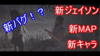 超大型アプデだ！新キャラに新MAPに新バグも！？【Friday the 13th: The Game】Part4