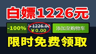【免費白嫖1226元】喜加三十一！爽玩佳作！上頭！限時領取~