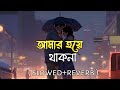 Amar Hoye Thakna ( আমার হয়ে থাক না ) Bangla Lofi song || slowed+reverb|| porshi