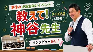 【夏休み特別企画】中高生向けの参政党イベントを開催してみた！