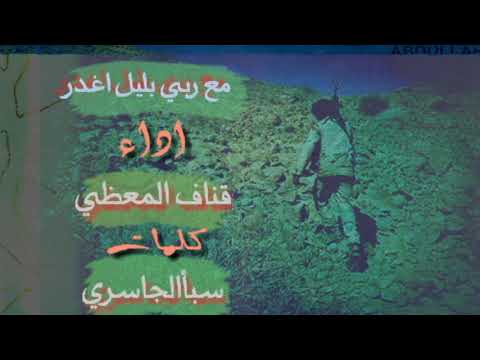 وأيماني سلاح اكبر ـ زامـل ـ مـع ربي بـليل أغــدر ــ أداء ــ قــناف المــعظي ـ كــلمات سبـاء الجاسري