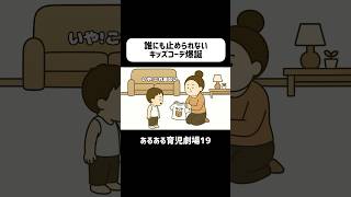 誰にも止められないキッズコーデ爆誕　　#育児あるある #赤ちゃん #ショートアニメ #3歳 #育児 #コントアニメ #shorts