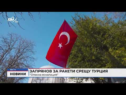 Запрянов за ракети срещу Турция: \