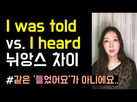 I was told vs. I heard의 뉘앙스 차이🙇‍♂️ (같은 '들었어요'가 아니에요👂✨)