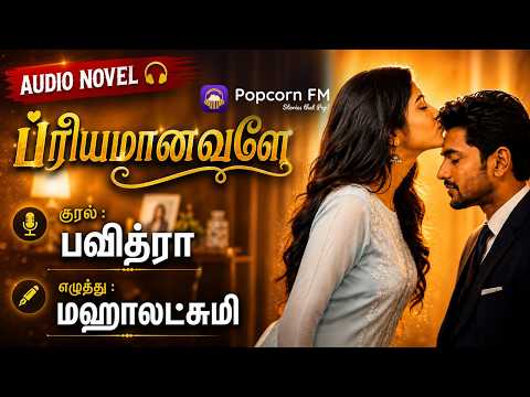 ப்ரியமானவளே | RJ Pavithra | Tamil Audio Story | Popcorn FM | தமிழ் audio கதை | Audio Novel