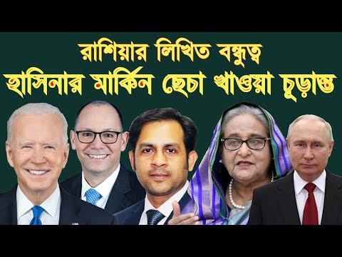 রাশিয়ার লিখিত বন্ধুত্ব || হাসিনার মার্কিন ছেচা খাওয়া চূড়ান্ত #Nazmul_Hasan #New_York_Voice