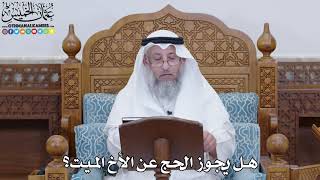 1830 - هل يجوز الحج عن الأخ الميت؟ - عثمان الخميس