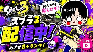 【Switch2】『スプラトゥーン３』With いつメン