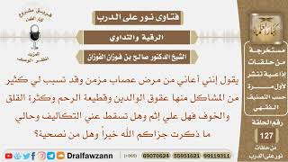 رجل مصاب بمرض عصاب وقد تسبب له بكثير من المشاكل منها عقوق الوالدين فهل تسقط عنه التكاليف وهل عليه..؟ image