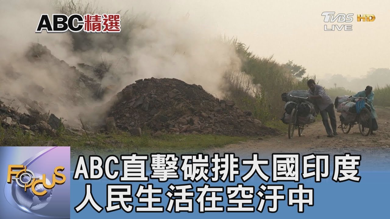 ABC直擊碳排大國印度 人民生活在空汙中