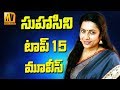 Heroine Suhasini Maniratnam Top 15 Movies