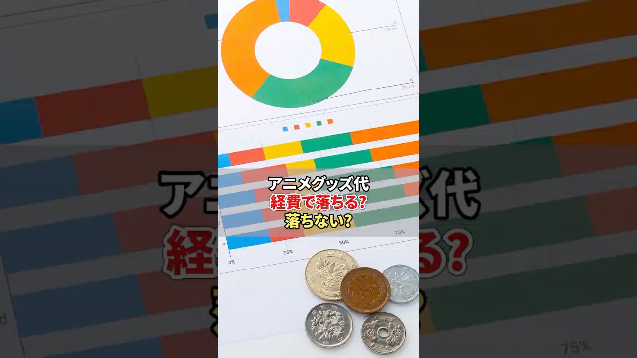 【知らなきゃ損】これ経費で落ちる？税務の裏側を暴露！✨#経費で落ちる #税務知識 #確定申告 #経理の味方 #事務スキル #副業
