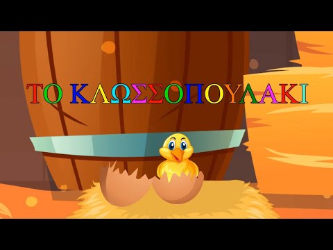 White Koala - Το Κλωσσοπουλάκι - Παιδικά Τραγούδια - (Εκπαιδευτικό Βίντεο)-Greek -Subs