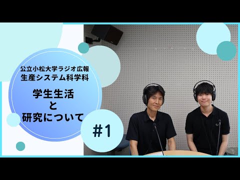 生産システム科学科　学生生活と研究について