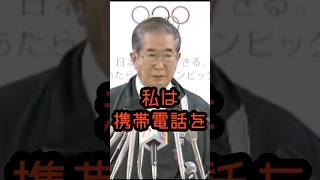 子供に携帯を持たせるべき？ #石原慎太郎 #政治
