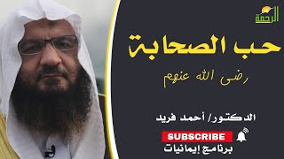 حب الصحابة رضى الله عنهم برنامج إيمانيات مع فضيلة الدكتور أحمد فريد