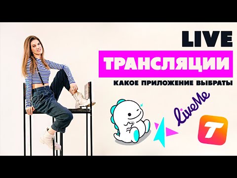 Bigo Live, Liveme, Tango Live - обзор приложений для живых трансляций