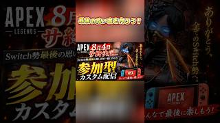 【Switchサ終直前参加型配信】Switch1のサ終まで1ヶ月を切ったぞぉ😭参加型やるのでぜひ来てね！ #switch2 #apex #成績だけプレデター #エーペックス #apexswitch