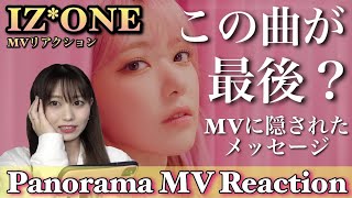IZ*ONE新曲『Panorama』MVの中に最後を匂わせるシーンがあるんだけど…【아이즈원 리액션 パノラマ リアクション MV Reaction】